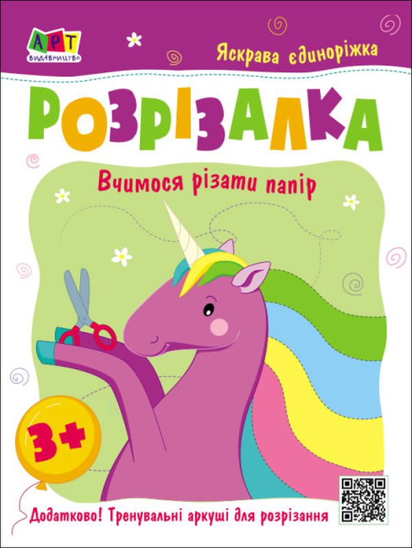 Паперова книга «Розрізалка. Яскрава єдиноріжка» - фото №1