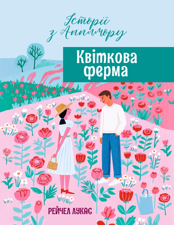 Паперова книга «Квіткова ферма», автор Рейчел Лукас - фото №1