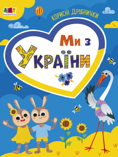 [object Object] «Ми з України. Корисні дрібнички» - фото №1