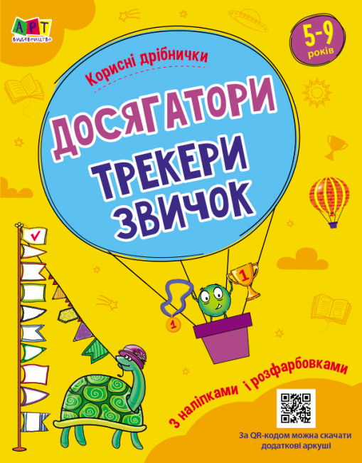 [object Object] «Корисні дрібнички. Досягатори, трекери звичок» - фото №1