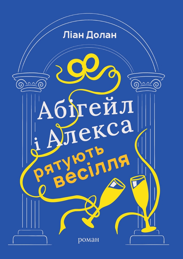Бумажная книга «Абігейл і Алекса рятують весілля», автор Лиан Долан - фото №1