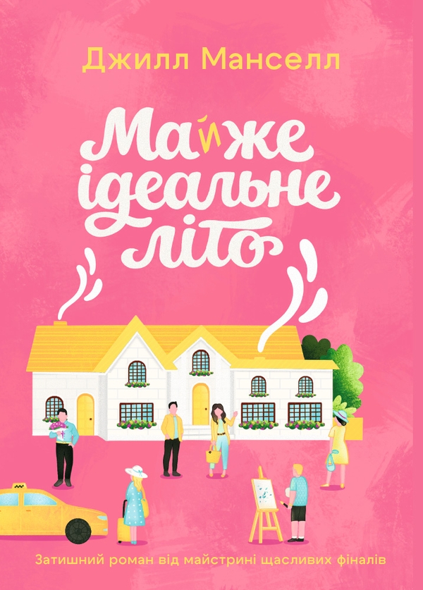 Паперова книга «Майже ідеальне літо», автор Джилл Менселл - фото №1