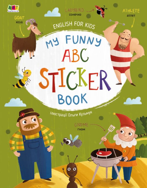 Бумажная книга «English for Kids. My Funny ABC Sticker Book», автор Наталия Коваль - фото №1