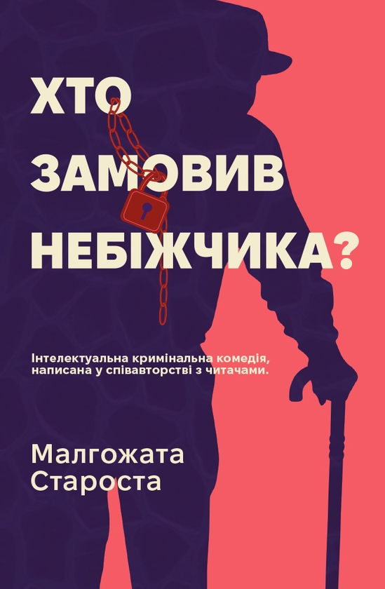 Паперова книга «Хто замовив небіжчика?», автор Малгожата Староста - фото №1