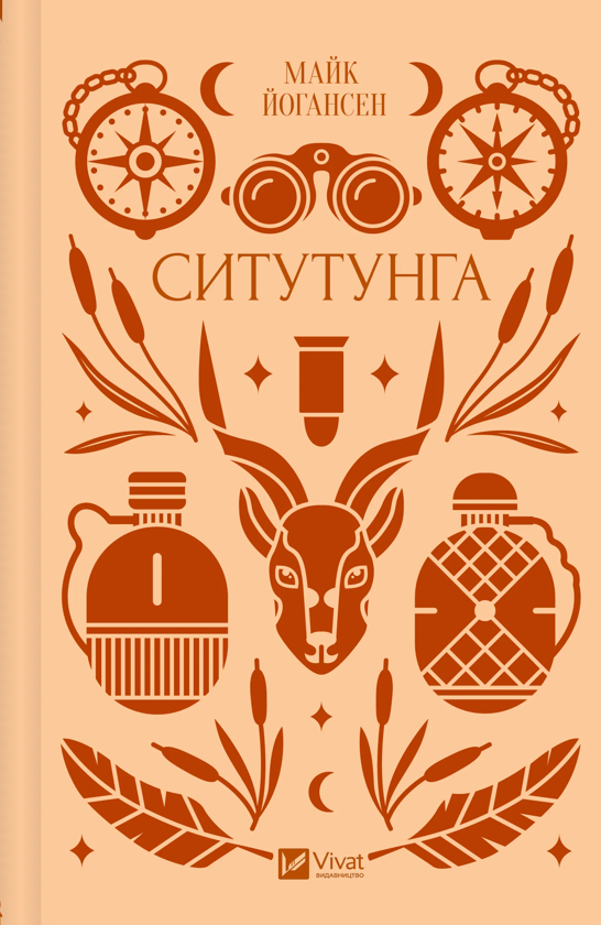 Бумажная книга «Ситутунга», автор Майк Йогансен - фото №1