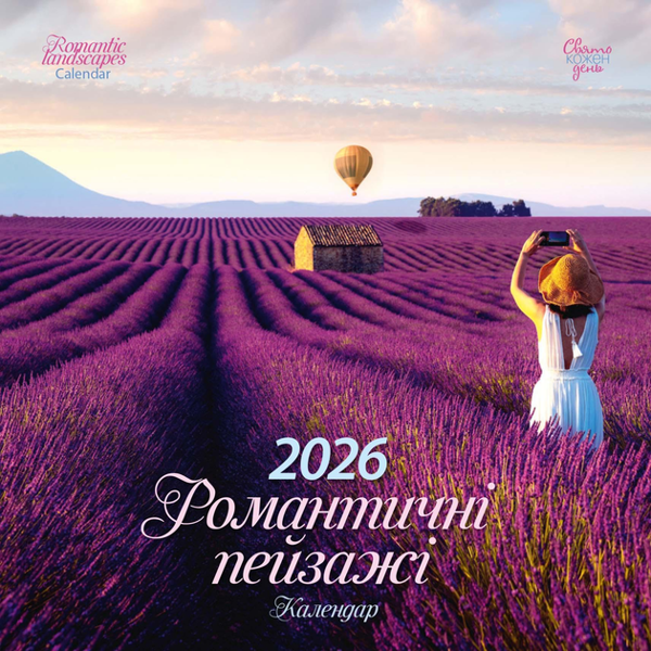 Книга "Свято кожен день. Календар" Романтичні пейзажі