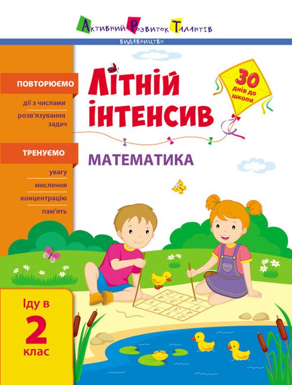 [object Object] «Літній інтенсив. Математика. Іду в 2 клас» - фото №1