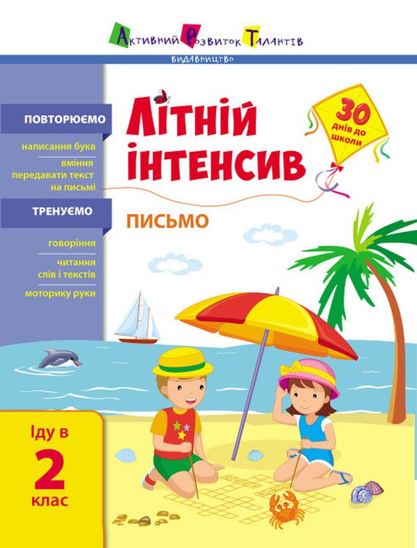 [object Object] «Літній інтенсив. Письмо. Іду в 2 клас» - фото №1