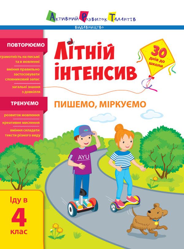 [object Object] «Літній інтенсив. Пишемо, міркуємо. Іду в 4 клас» - фото №1