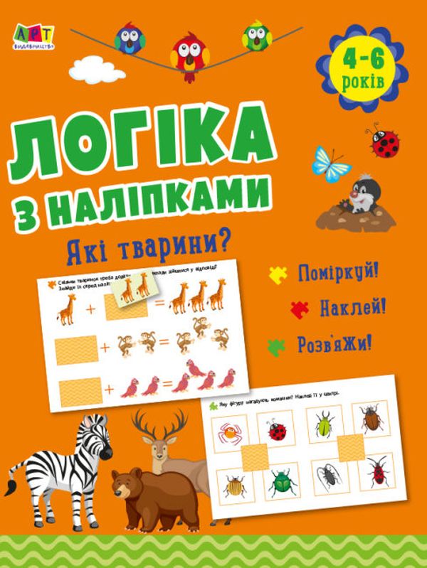[object Object] «Логіка з наліпками. Які тварини?», автор Наталия Коваль - фото №1