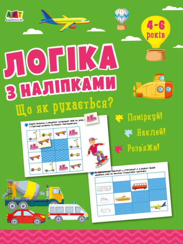 [object Object] «Логіка з наліпками. Що як рухається?», автор Наталия Коваль - фото №1