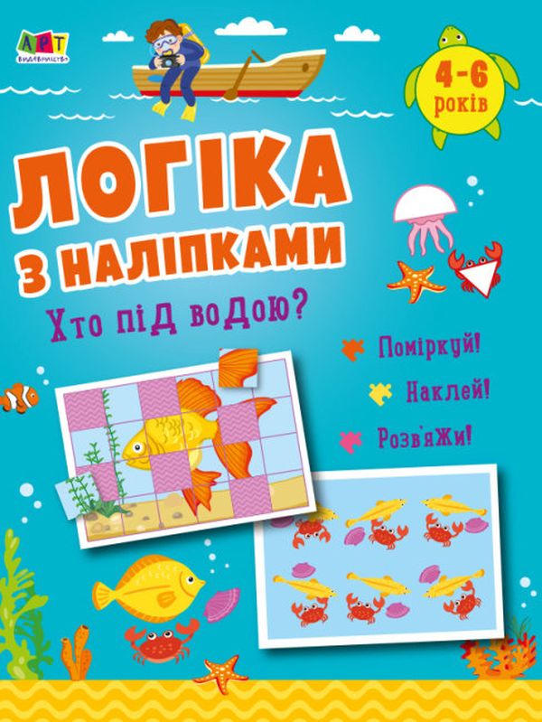 [object Object] «Логіка з наліпками. Хто під водою?», автор Наталия Коваль - фото №1