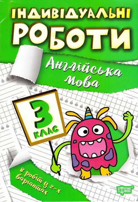 [object Object] «Індивідуальні роботи. 3 клас (комплект із 3 книг)», авторов Ирина Твердохвалова, Янина Яремчук - фото №2 - миниатюра