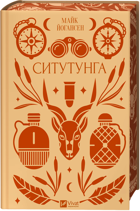 Бумажная книга «Ситутунга», автор Майк Йогансен - фото №1