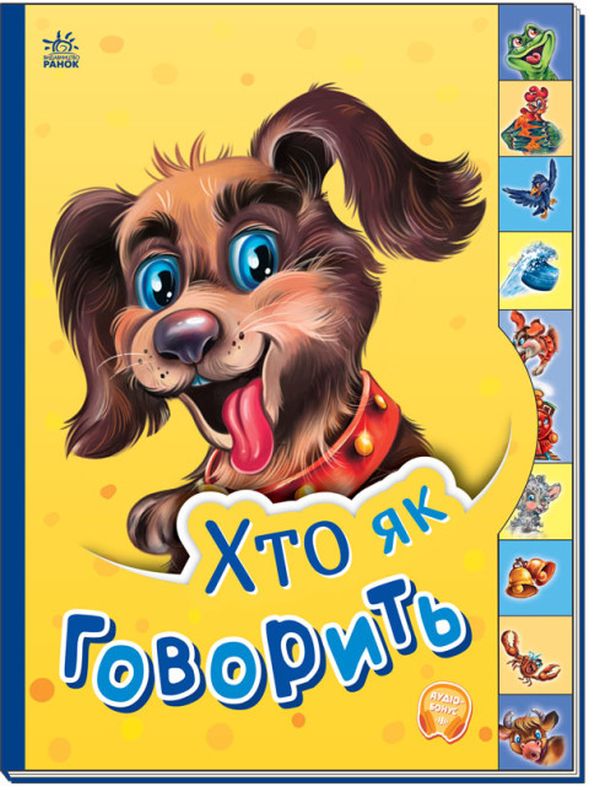 Бумажная книга «Маленькому пізнайкові. Хто як говорить» - фото №1