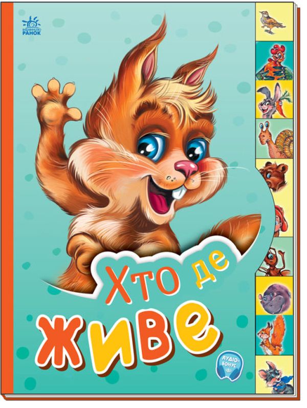 [object Object] «Маленькому пізнайкові. Хто де живе», автор Ганна Новикова - фото №1