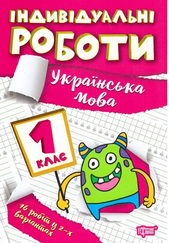 [object Object] «Індивідуальні роботи. 1 клас (комплект із 3 книг)», автор Янина Яремчук - фото №3 - миниатюра