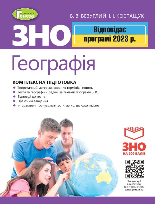 Паперова книга «ЗНО 2023. Географія. Комплексна підготовка. + Інтерактивні тести», авторів Віталій Безуглий, Іван Костащук - фото №1