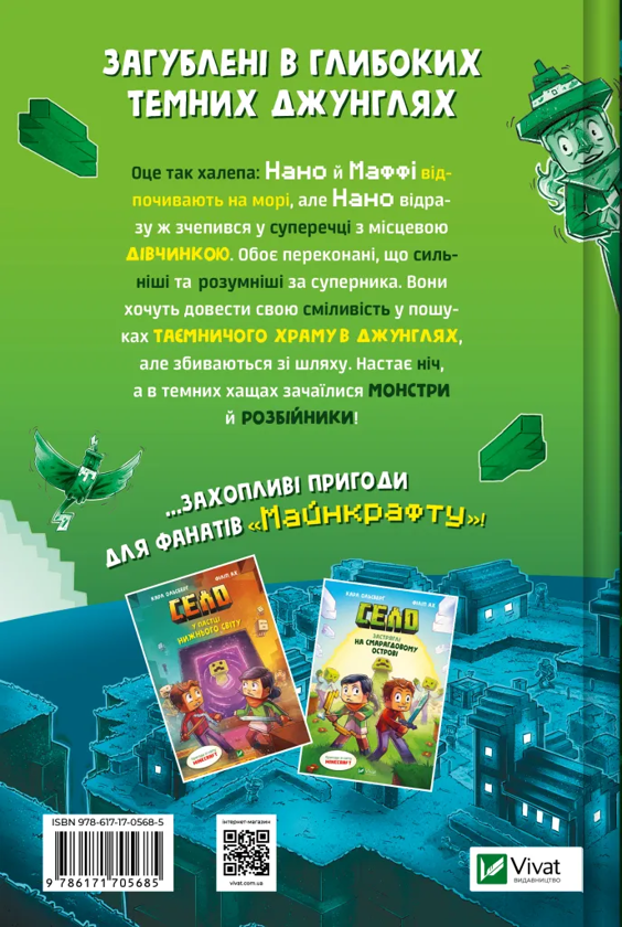 Бумажная книга «Село. У пастці джунглів  », автор Карл Ольсберг - фото №1