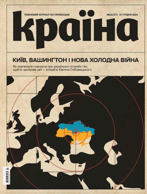 Бумажная книга «Журнал Країна 24(727) від 19.12.2024» - фото №1