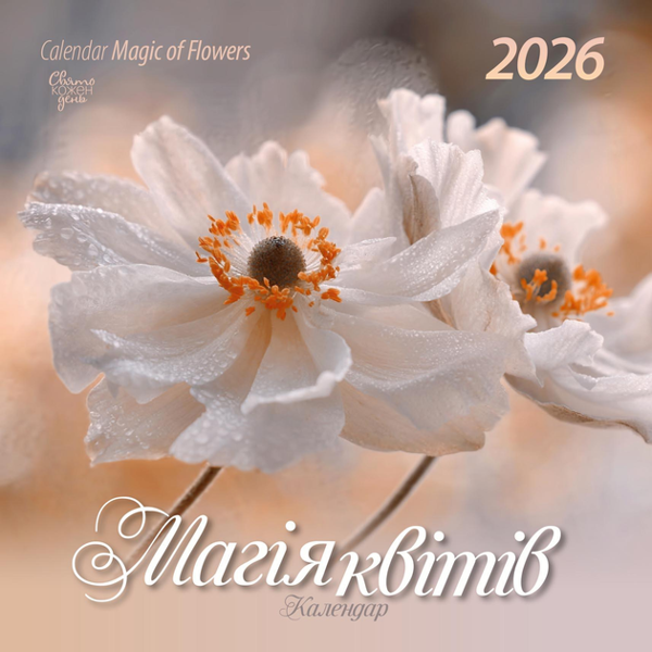 Книга Свято кожен день. Календар 2026 Магія квітів