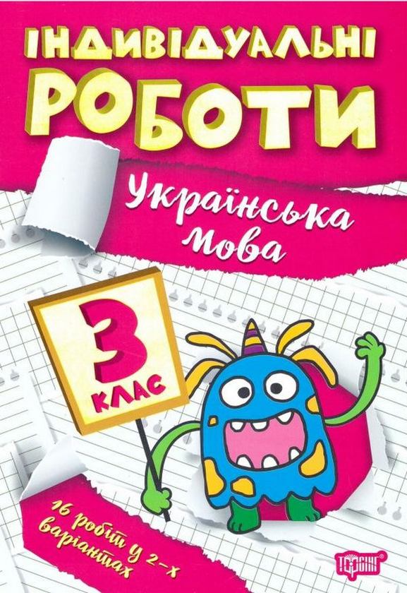 [object Object] «Індивідуальні роботи. 3 клас (комплект із 3 книг)», авторів Ірина Твердохвалова, Яніна Яремчук - фото №3 - мініатюра