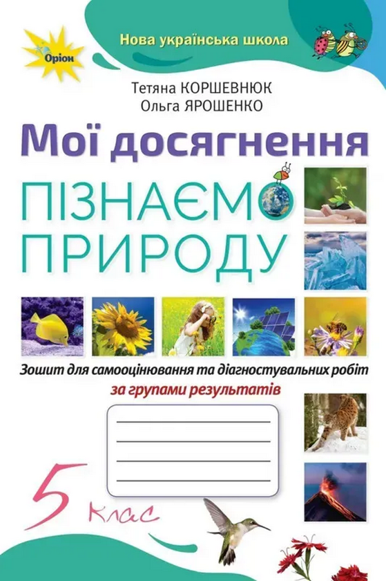 Паперова книга «Пізнаємо Природу. 5 клас. Мої досягнення », авторів Тетяна Коршевнюк, Ольга Ярошенко - фото №1
