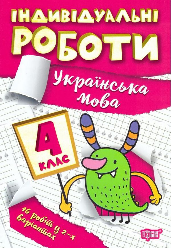 [object Object] «Індивідуальні роботи. Українська мова. 4 клас», автор Ксения Шевченко - фото №1