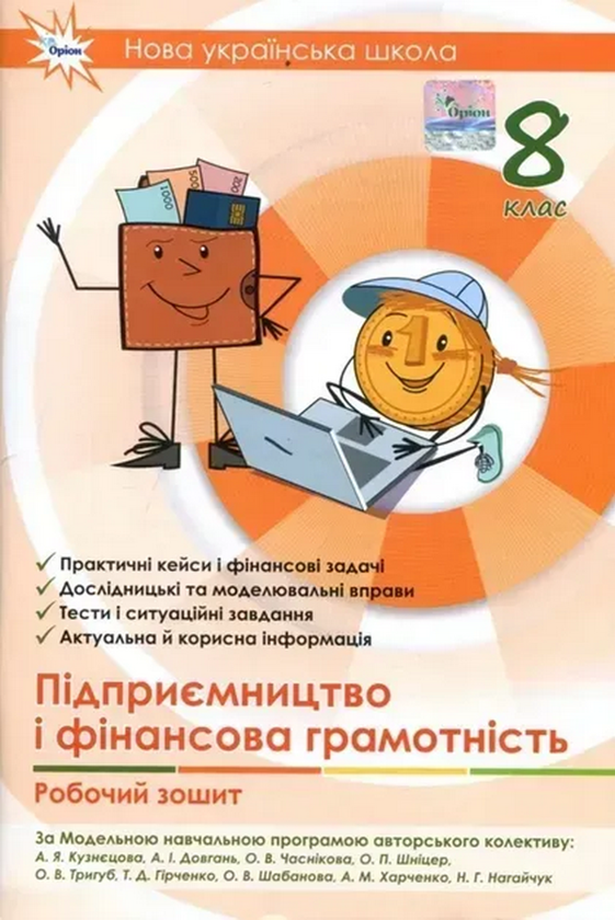 Паперова книга «Підприємництво і фінансова грамотність. 8 клас. Робочий зошит + Тестові завдання», автор А. Кузнєцова - фото №1