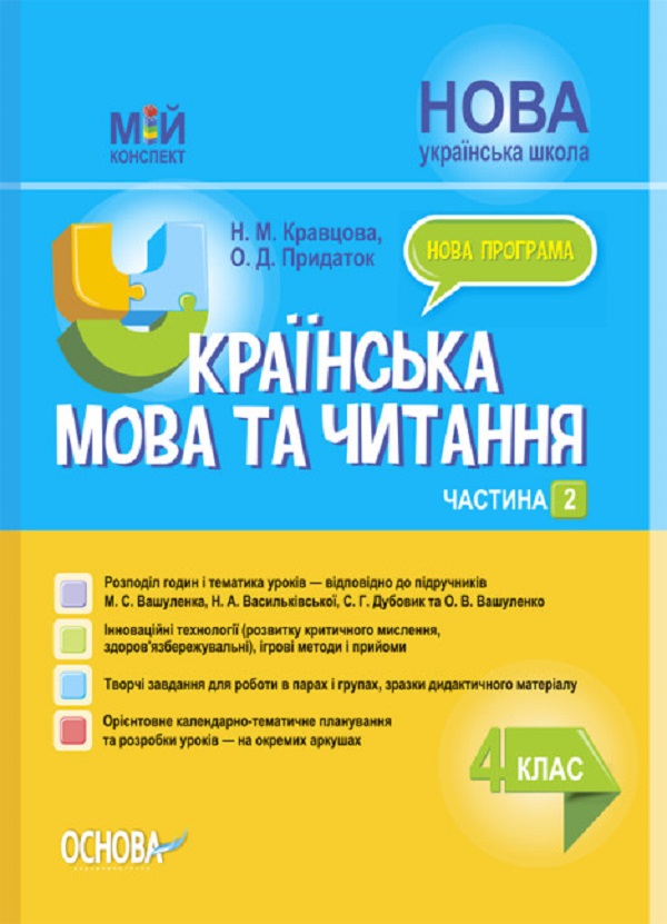 [object Object] «Українська мова та читання. 4 клас. Частина 2(за підручником М. С. Вашуленка, Н. А. Васильківської, С. Г. Дубовик та О. В. Вашуленко)», автор Надія Кравцова - фото №1