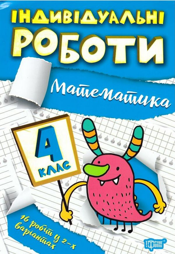 [object Object] «Індивідуальні роботи. Математика. 4 клас», автор Валентина Решетняк - фото №1
