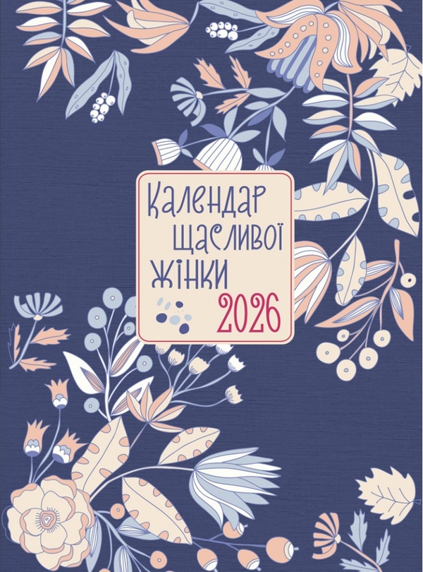 Бумажная книга «Календар щасливої жінки 2026 - №3 (синій)» - фото №1