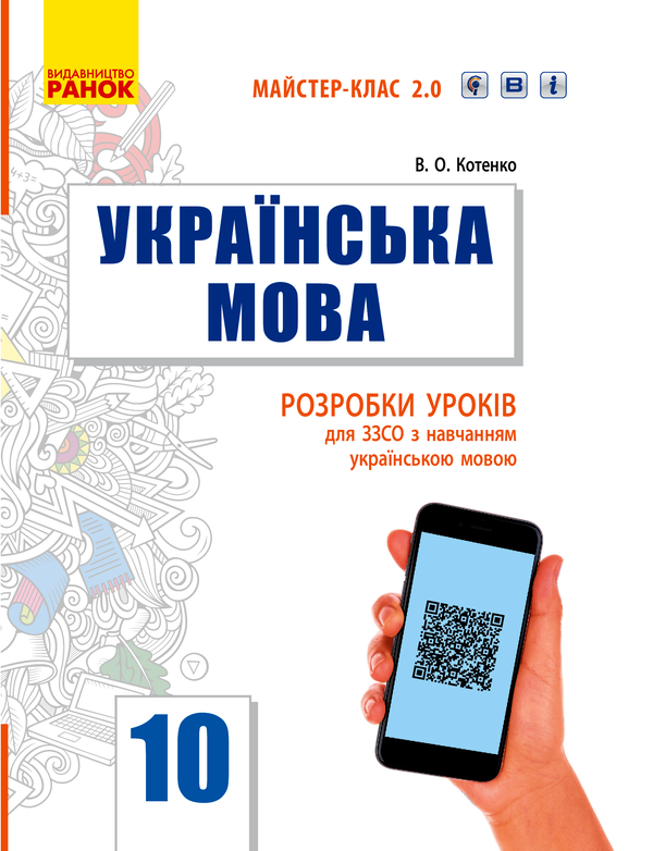 Українська мова. Рівень стандарту. 10 клас. Розробки...