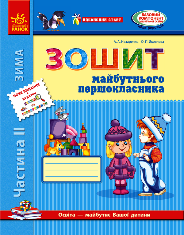 [object Object] «Зошит майбутнього першокласника. Частина 2», авторов Ольга Яковлева, Антонина Назаренко - фото №1