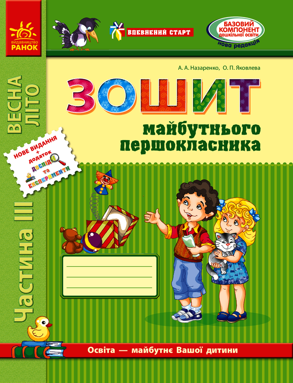 Впевнений старт. Зошит майбутнього першокласника. III...