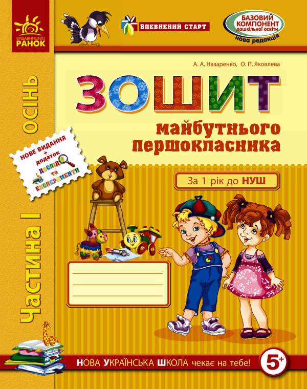 [object Object] «Зошит майбутнього першокласника. Частина 1», авторов Ольга Яковлева, Антонина Назаренко - фото №1
