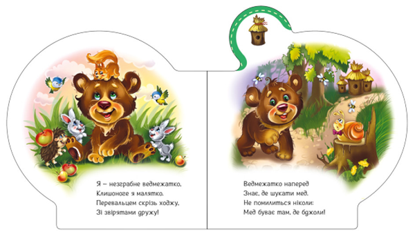 [object Object] «Все про всіх. Все про ведмежатко», автор Ірина Сонечко - фото №4 - мініатюра