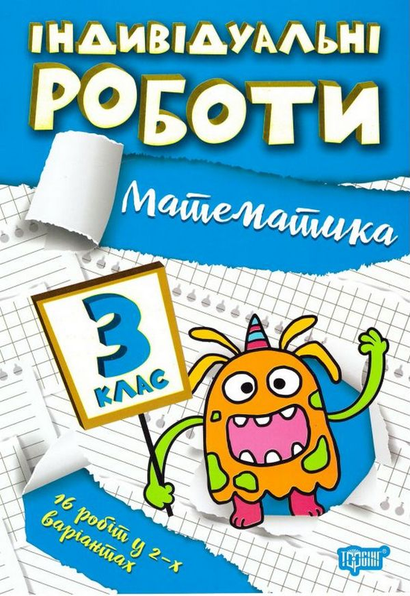 [object Object] «Індивідуальні роботи. Математика. 3 клас», автор Ирина Твердохвалова - фото №1