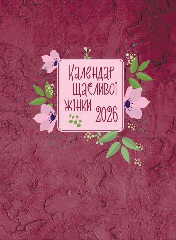 Бумажная книга «Календар щасливої жінки 2026 - №4 (вишневий)» - фото №1