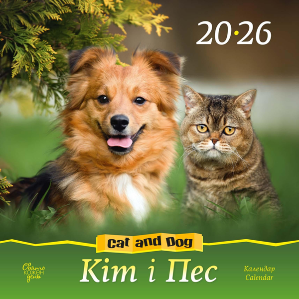 Книга Свято кожен день. Календар 2026 Кіт та пес