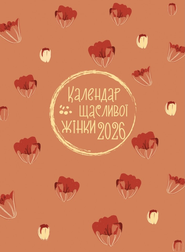 Бумажная книга «Календар щасливої жінки 2026 - №5 (теракот з тисненням)» - фото №1