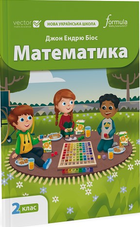 Бумажная книга «Математика 2 клас. Підручник», автор Джон Эндрю Биос - фото №1