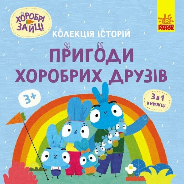 Бумажная книга «Хоробрі зайці (комплект із 3 книг)» - фото №1