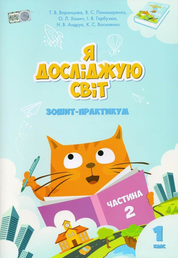 [object Object] «Я досліджую світ. Зошит-практикум. Частина 2. 1 клас», авторів Тамара Воронцова, Олена Хомич, Володимир Пономаренко, Ірина Гарбузюк, Наталія Андрук - фото №2 - мініатюра