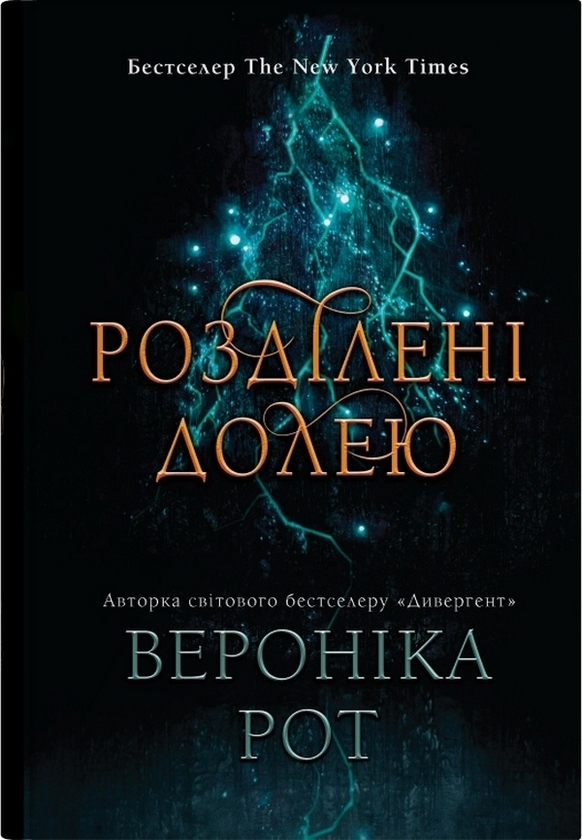 Бумажная книга «Мітка (комплект із 2-х книг)», автор Вероника Рот - фото №1