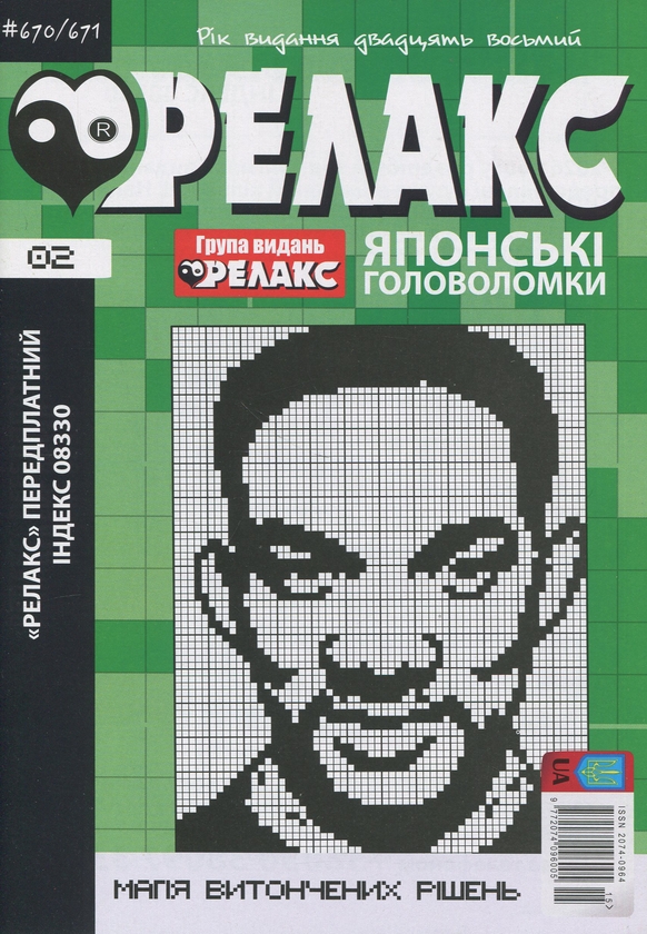 Бумажная книга «Японські головоломки «Релакс». № 668-691 (комплект з 12 журналів за 2025 рік)» - фото №1