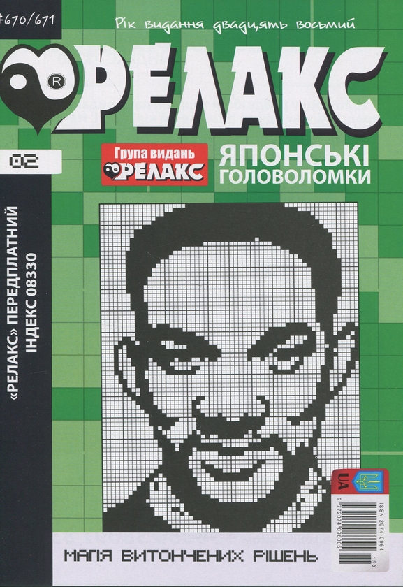 Бумажная книга «Японські головоломки «Релакс». № 668-679 (комплект з 6 журналів за 2025 рік)» - фото №1
