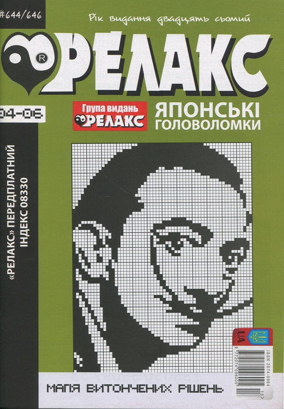 Бумажная книга «Японські головоломки «Релакс». № 641-667 (комплект з 8 журналів)» - фото №1