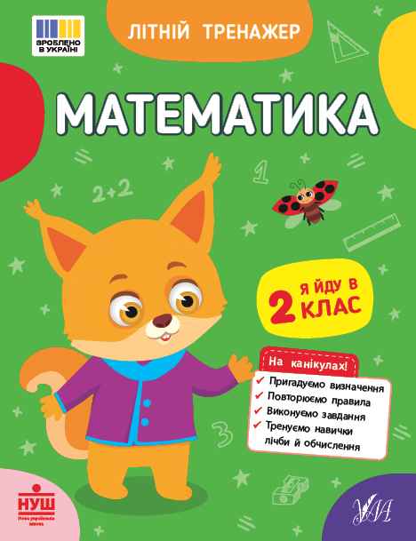 Бумажная книга «Літній тренажер. Я йду в 2 клас (комплект із 2-х книг)», авторов Ольга Климишена, Елена Собчук - фото №1