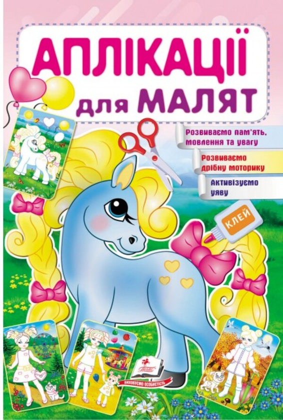Книга Аплікації для малят. Поні